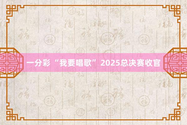 一分彩 “我要唱歌” 2025总决赛收官