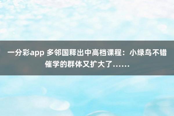 一分彩app 多邻国释出中高档课程：小绿鸟不错催学的群体又扩大了……