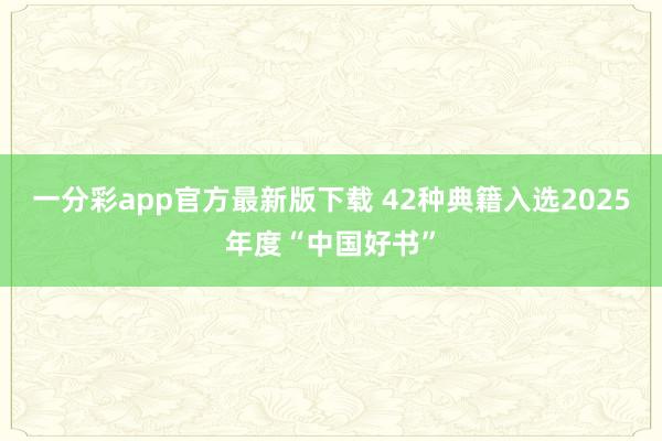 一分彩app官方最新版下载 42种典籍入选2025年度“中国好书”