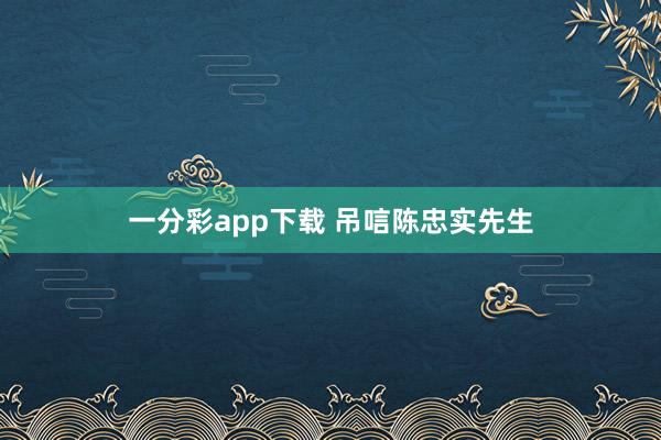一分彩app下载 吊唁陈忠实先生