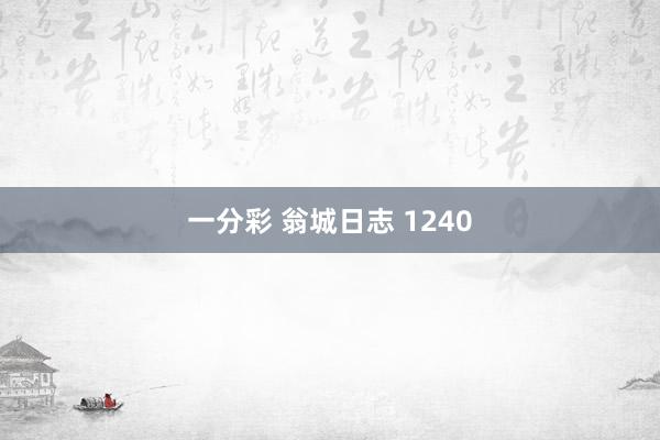 一分彩 翁城日志 1240
