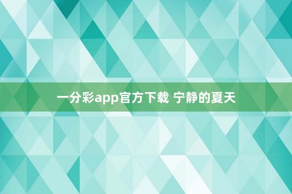一分彩app官方下载 宁静的夏天