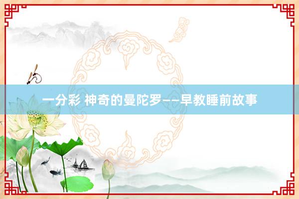 一分彩 神奇的曼陀罗——早教睡前故事