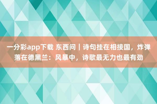 一分彩app下载 东西问｜诗句挂在相接国，炸弹落在德黑兰：风暴中，诗歌最无力也最有劲