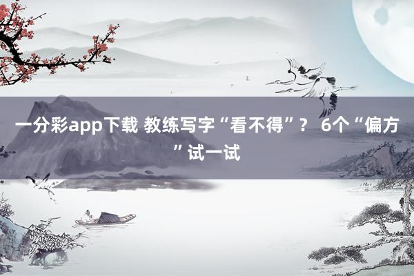 一分彩app下载 教练写字“看不得”？ 6个“偏方”试一试